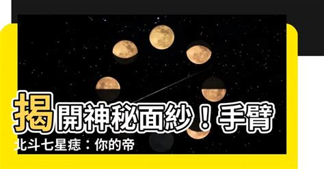 北斗七星痣手臂|你所不知道的「北斗七星痣」的秘密